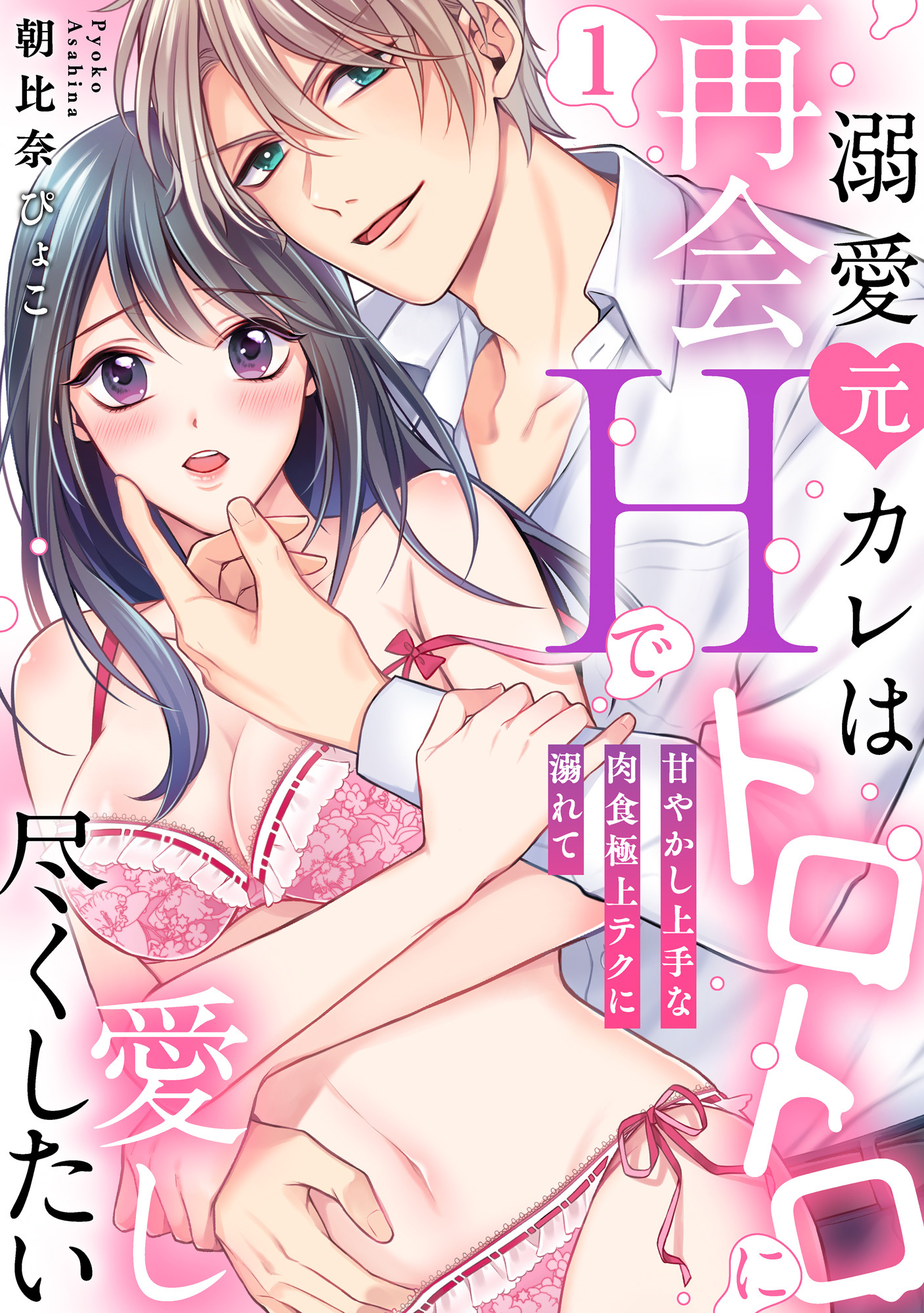 【ラブパルフェ】溺愛元カレは再会Hでトロトロに愛し尽くしたい～甘やかし上手な肉食極上テクに溺れて　1