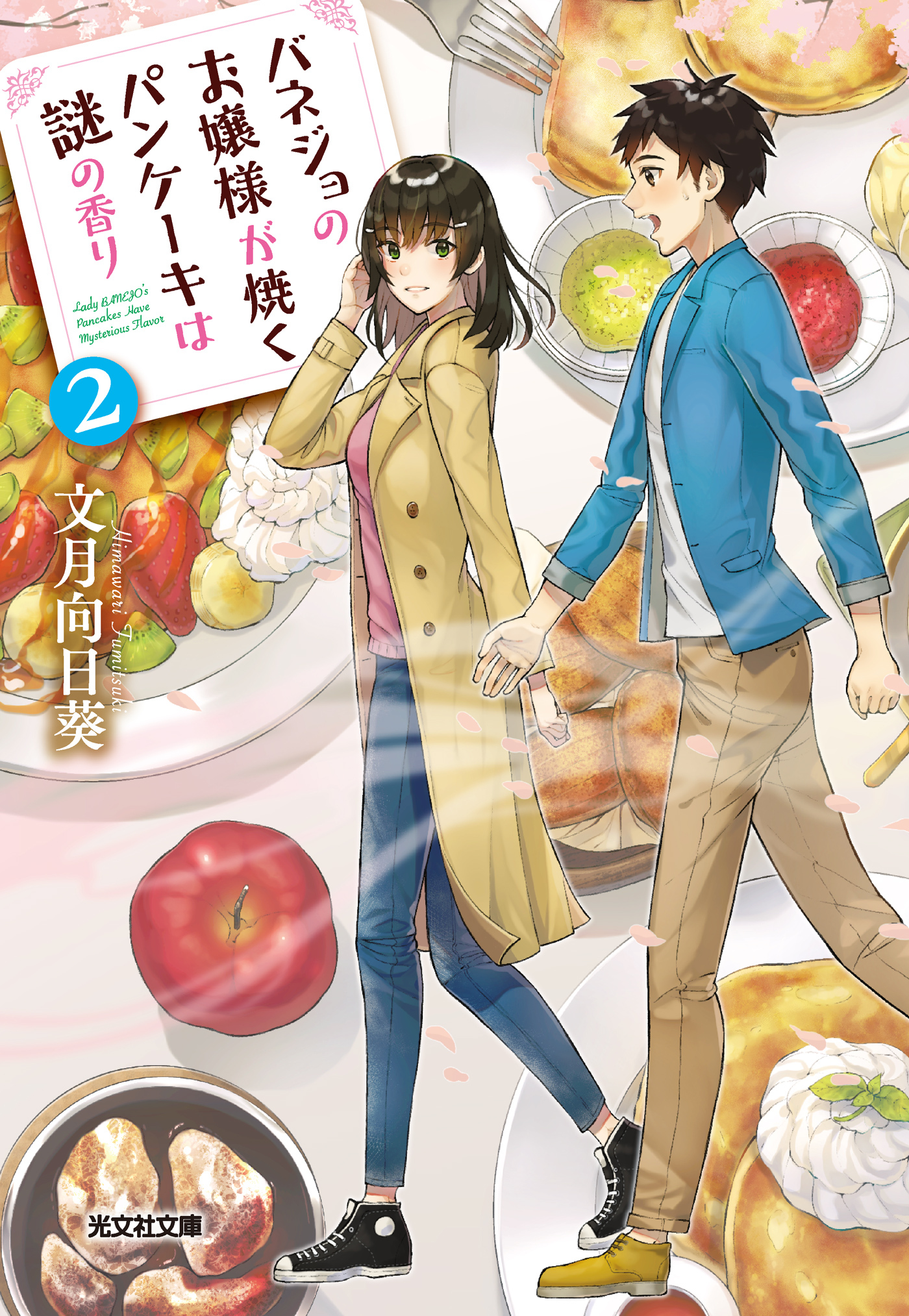 バネジョのお嬢様が焼くパンケーキは謎の香り