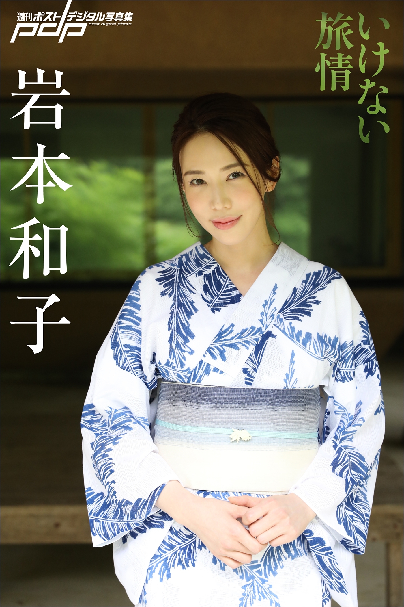 岩本和子　いけない旅情