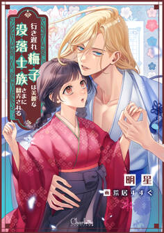 行き遅れ梅子は美麗な没落士族さまに翻弄される