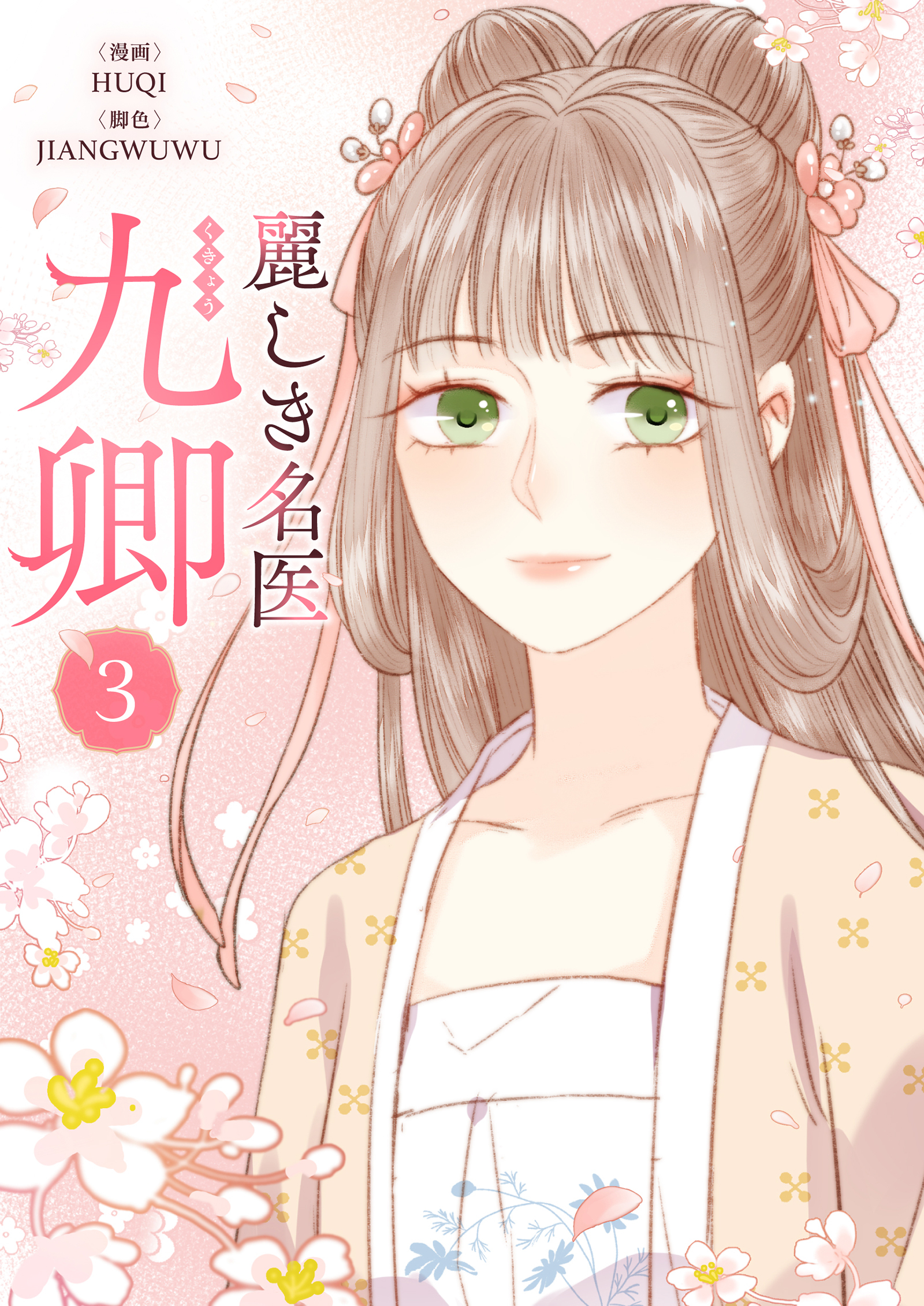 麗しき名医・九卿