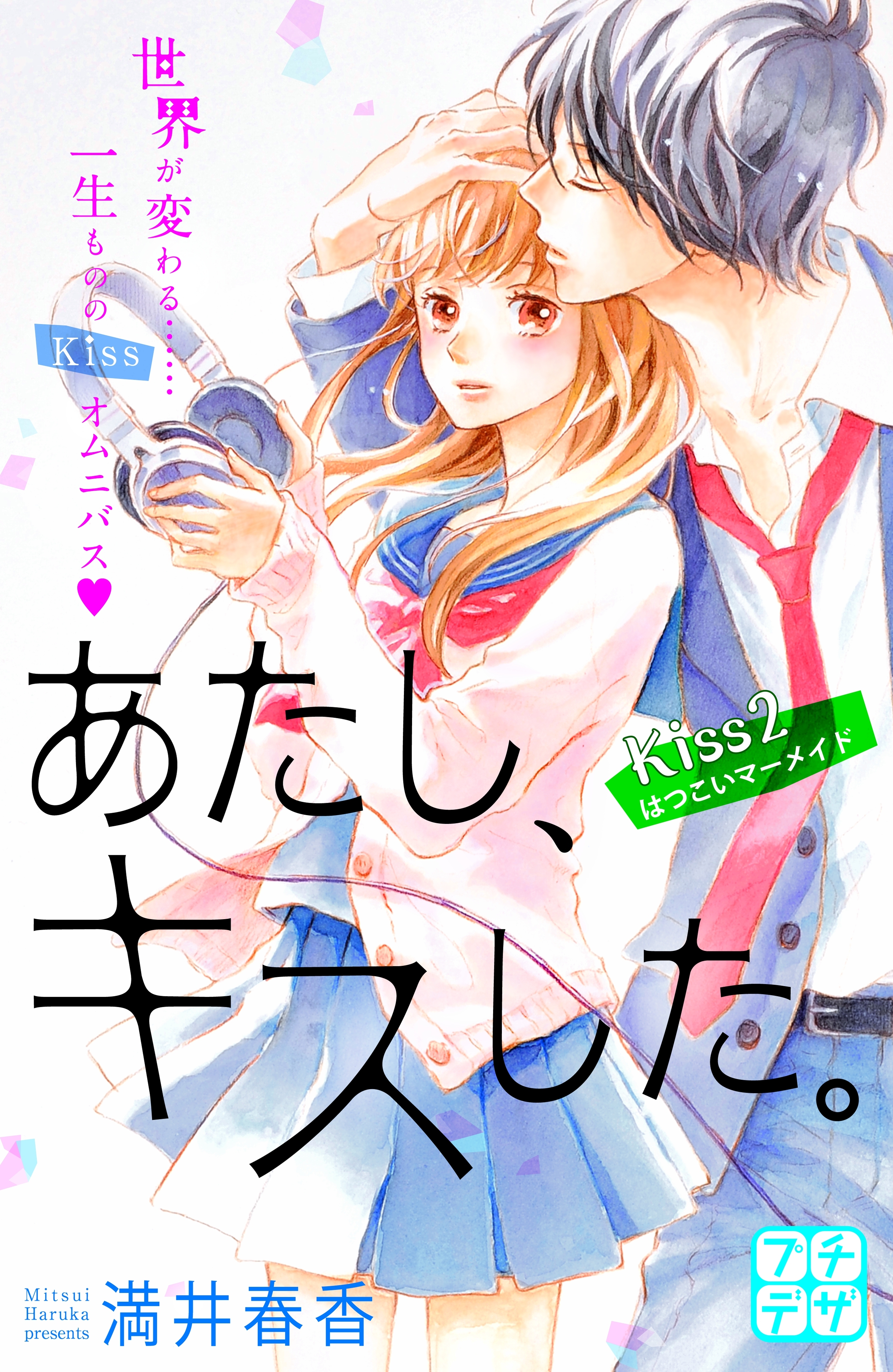 あたし、キスした。　プチデザ（２）