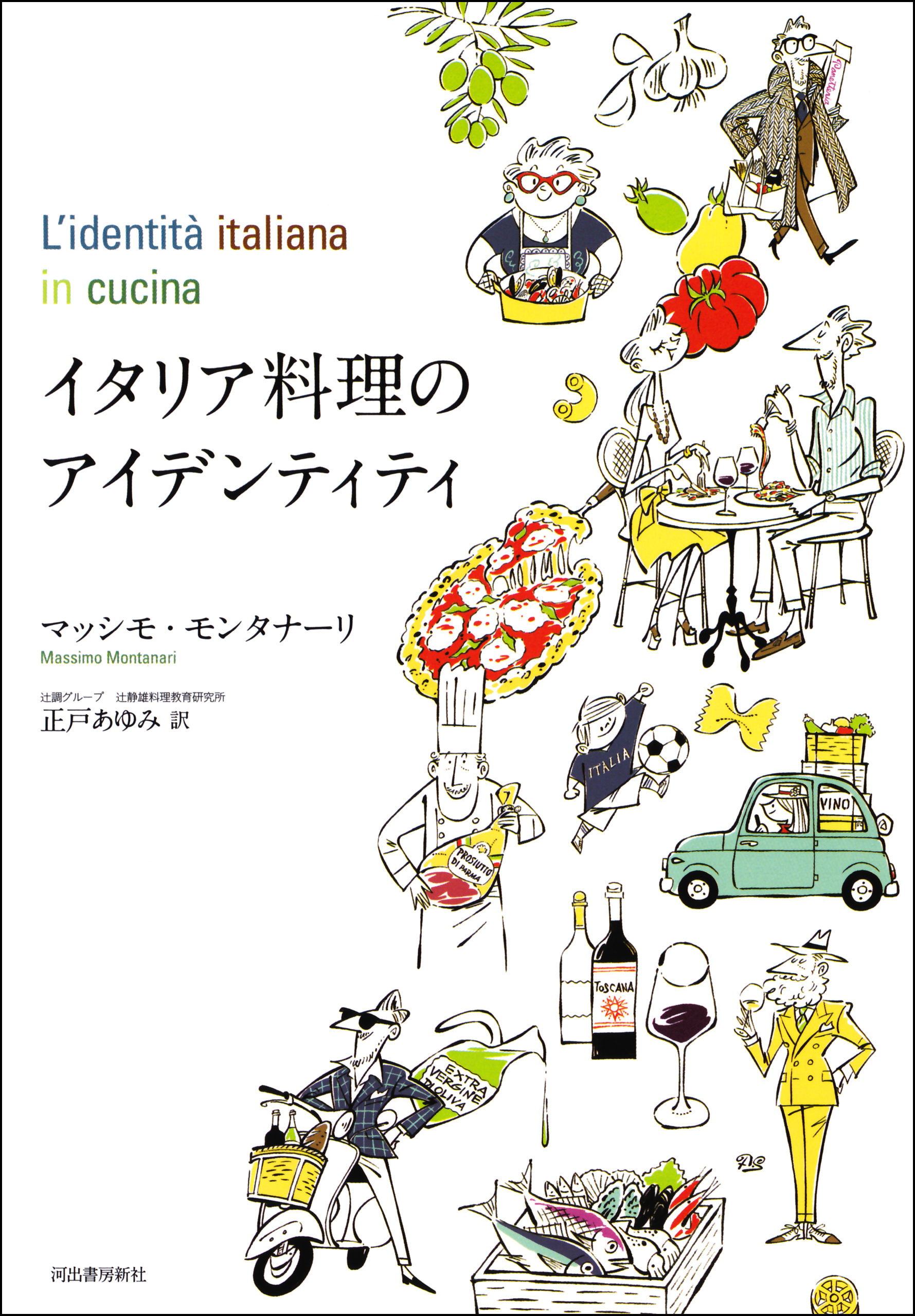 イタリア料理のアイデンティティ