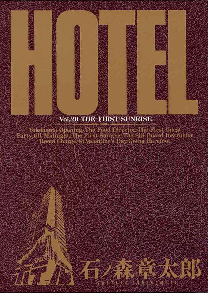ホテル　ビッグコミック版 20