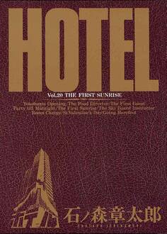 ホテル ビッグコミック版 20