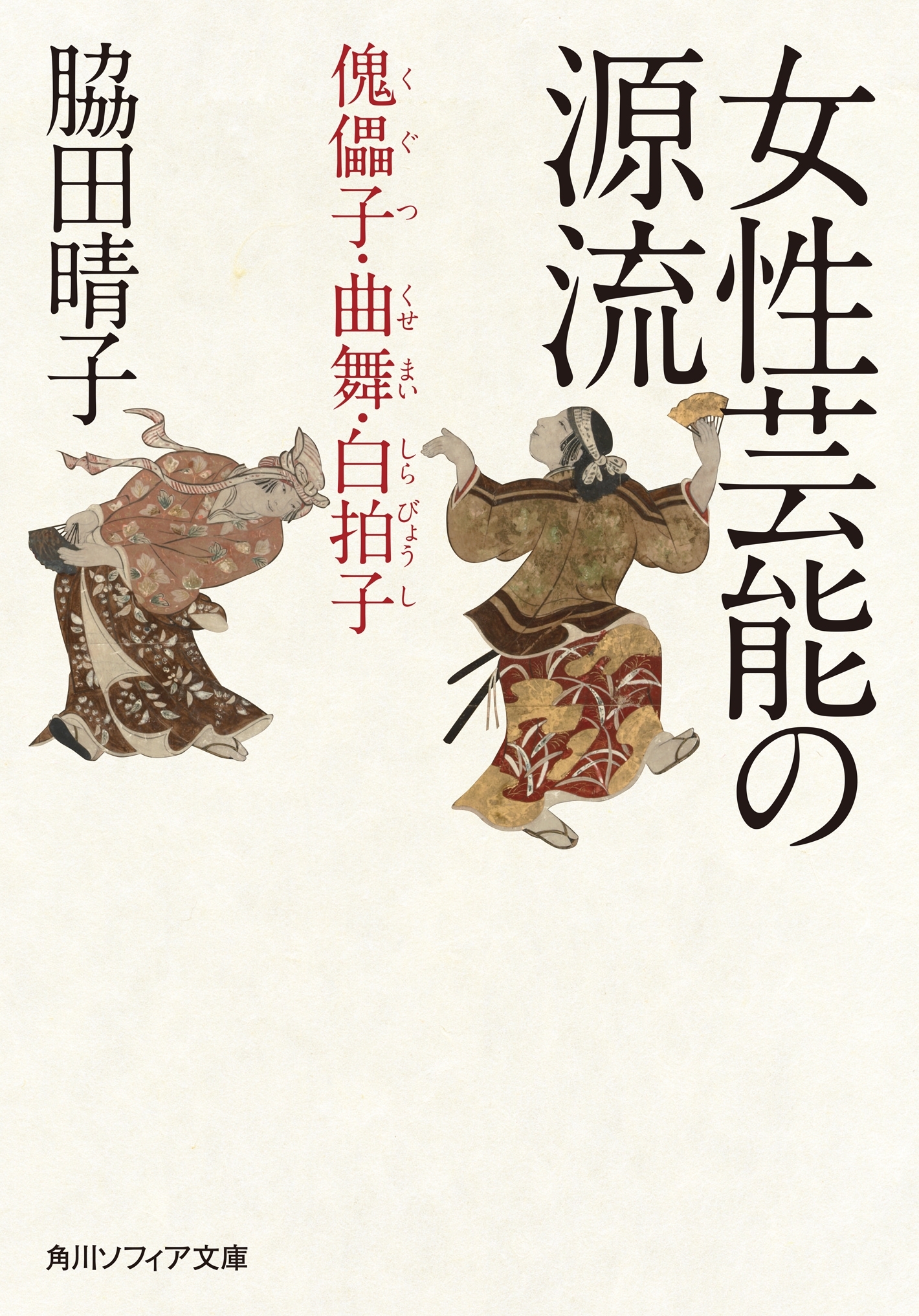 女性芸能の源流　傀儡子・曲舞・白拍子