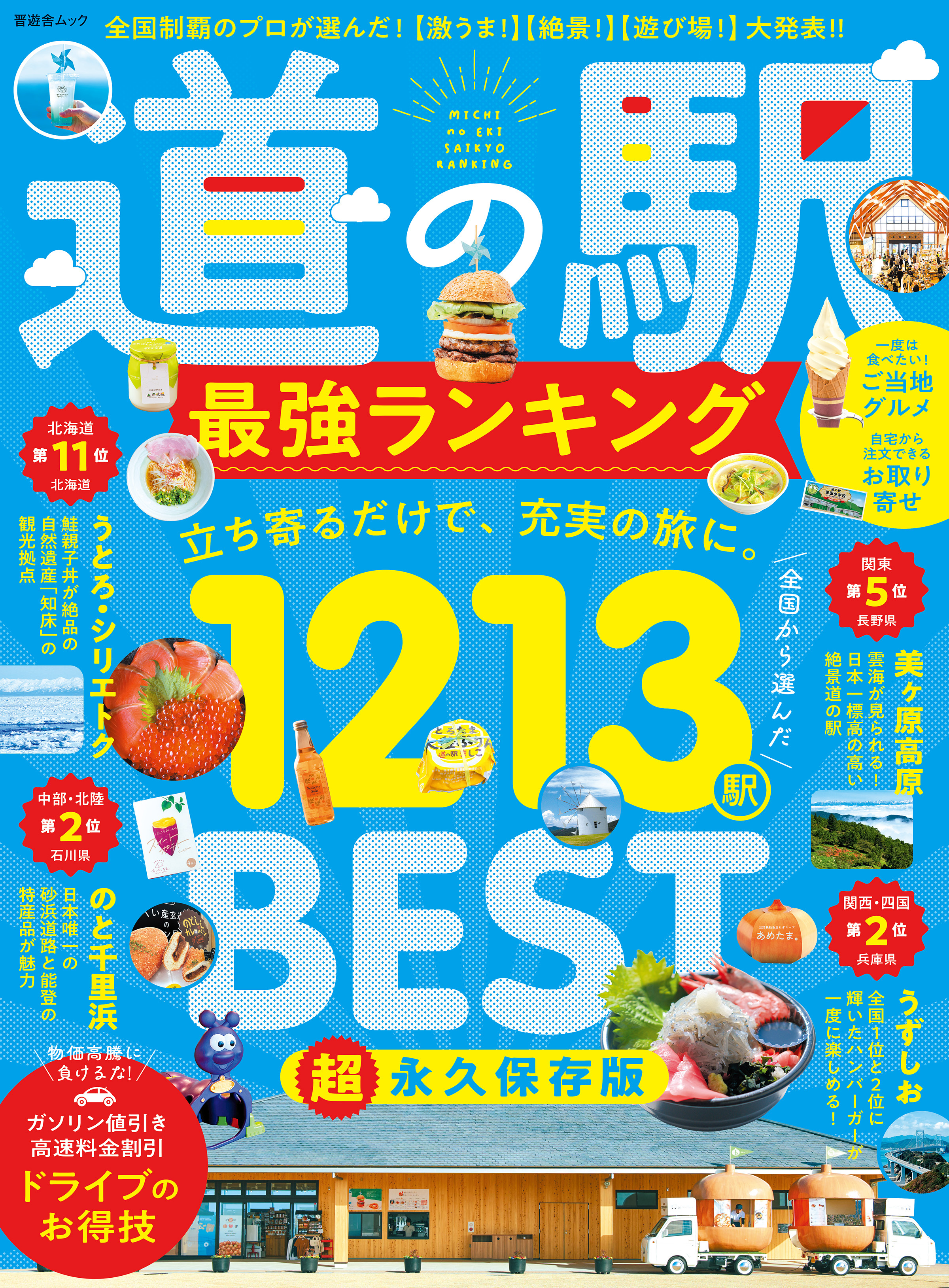 晋遊舎ムック　道の駅 最強ランキング