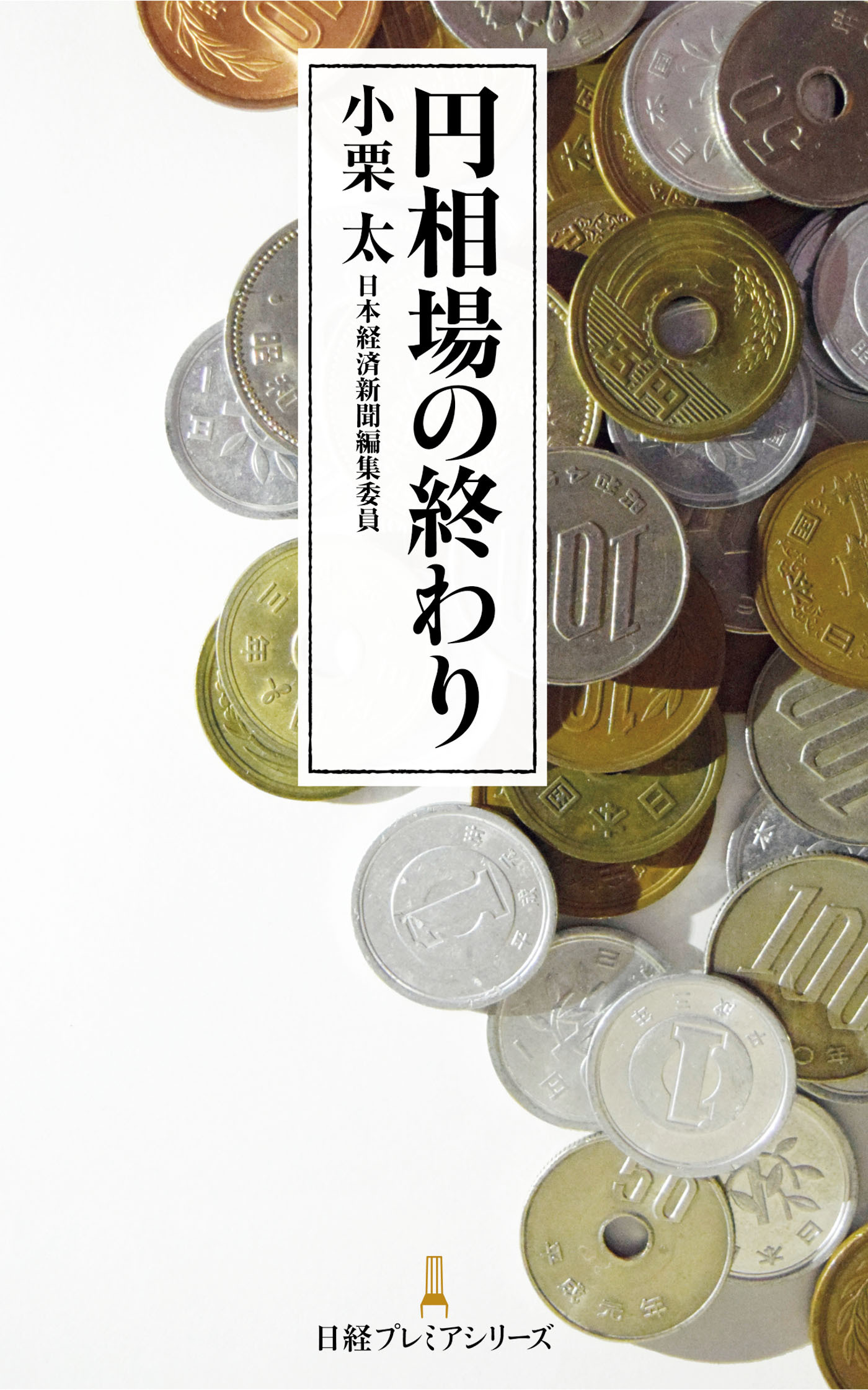 円相場の終わり