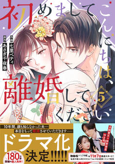 初めましてこんにちは、離婚してください 5巻