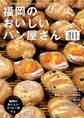 福岡のおいしいパン屋さん