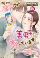 【期間限定 無料お試し版】ゆるオタ夢女ですが美男子を養っています 1話