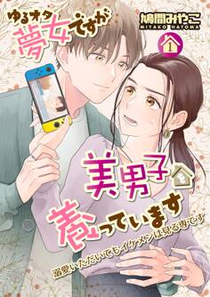 【期間限定 無料お試し版】ゆるオタ夢女ですが美男子を養っています 1話