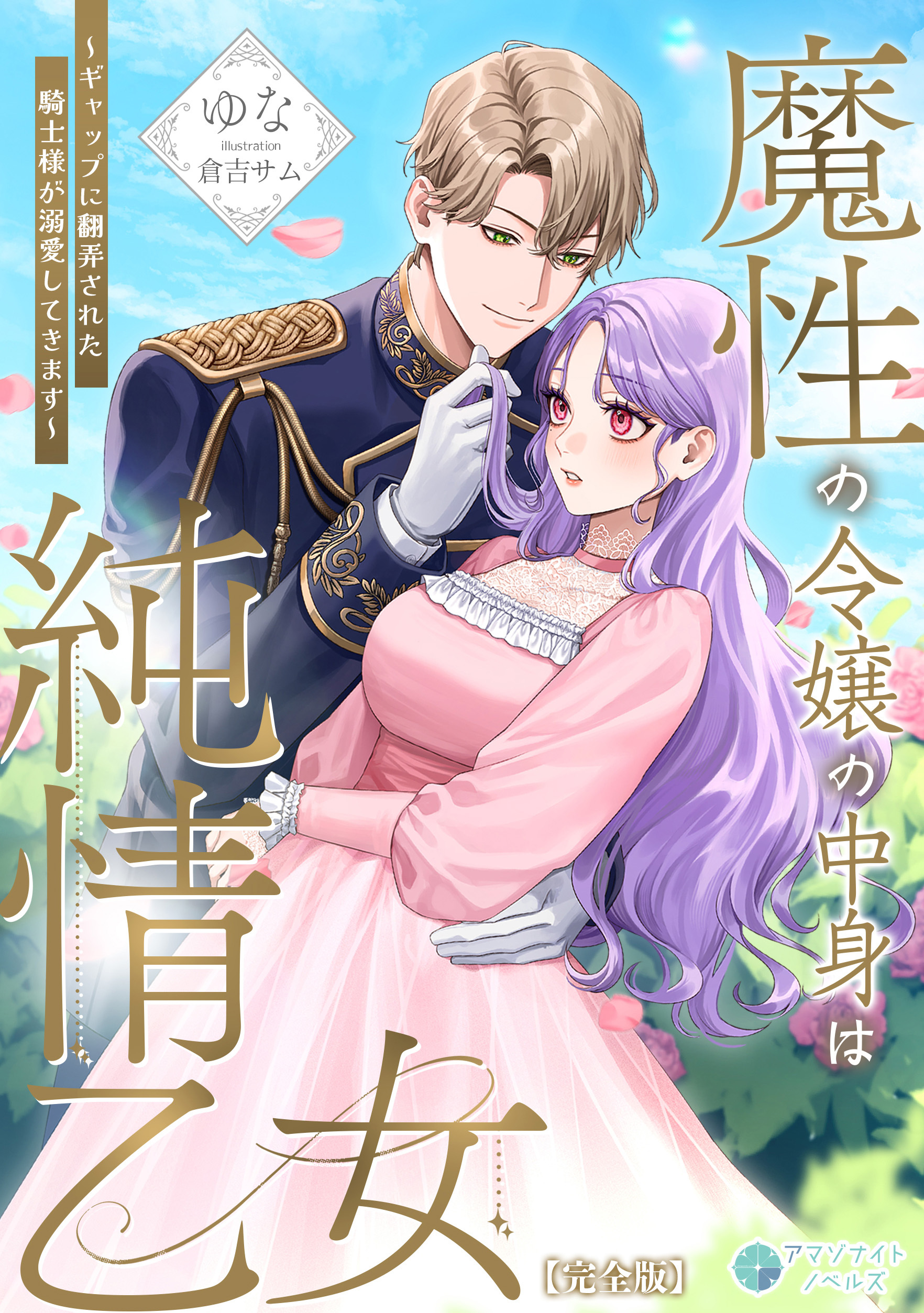 魔性の令嬢の中身は純情乙女～ギャップに翻弄された騎士様が溺愛してきます～【完全版】