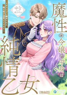 魔性の令嬢の中身は純情乙女~ギャップに翻弄された騎士様が溺愛してきます~【完全版】