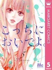 こっちにおいでよ。 5