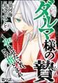 ダルマ様の贄 ~孕ませたい者、この指とまれ~(分冊版) 【第9話】