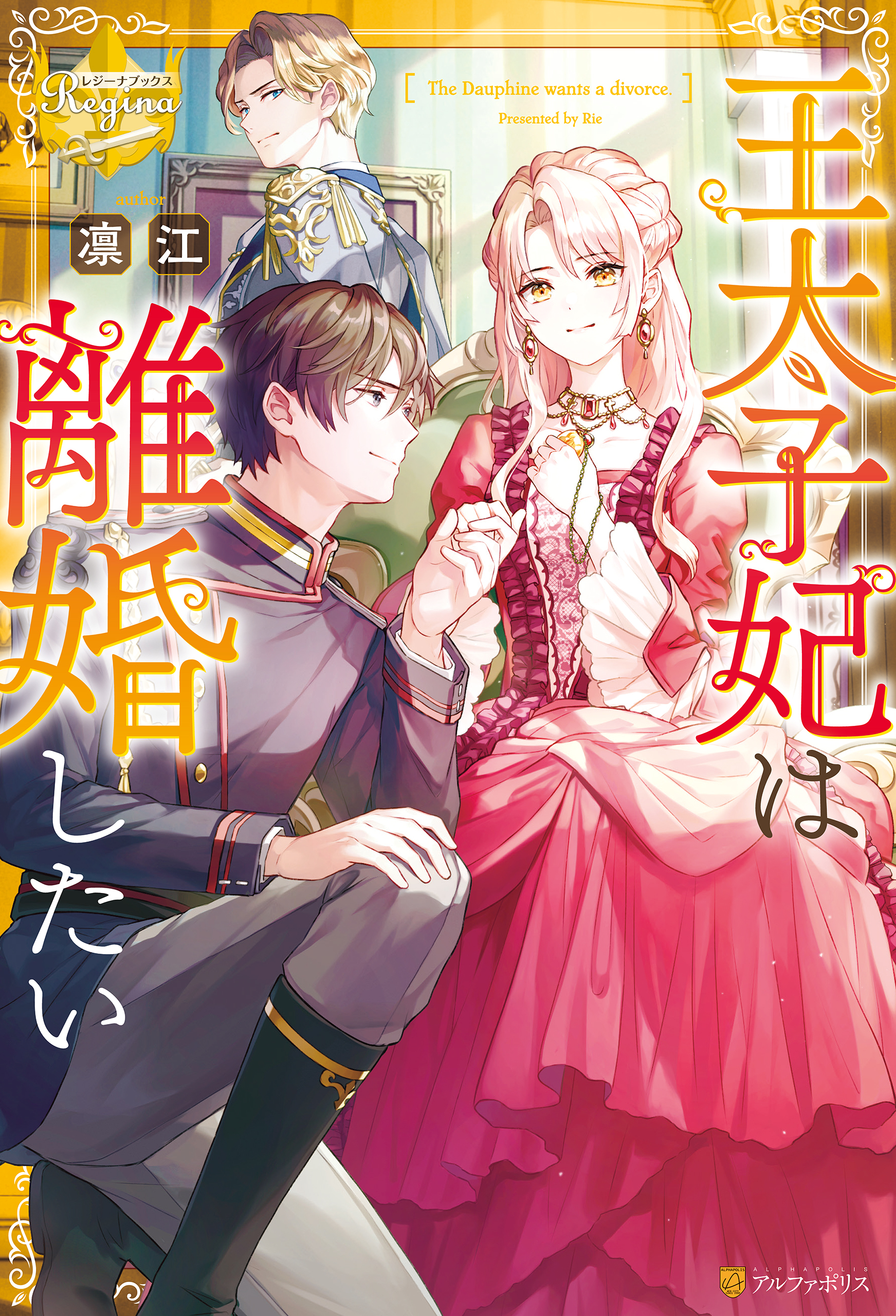 王太子妃は離婚したい