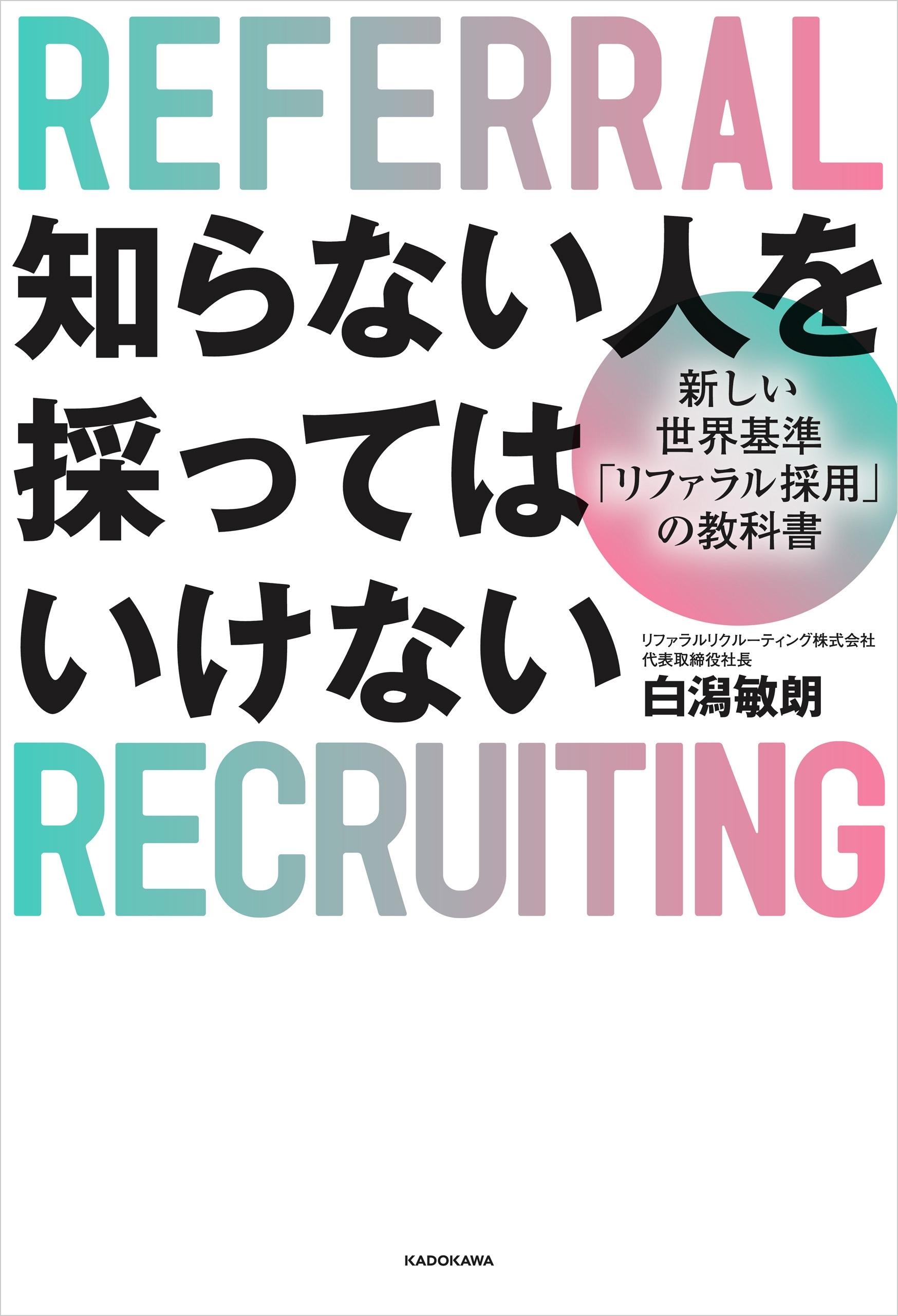 知らない人を採ってはいけない　新しい世界基準「リファラル採用」の教科書