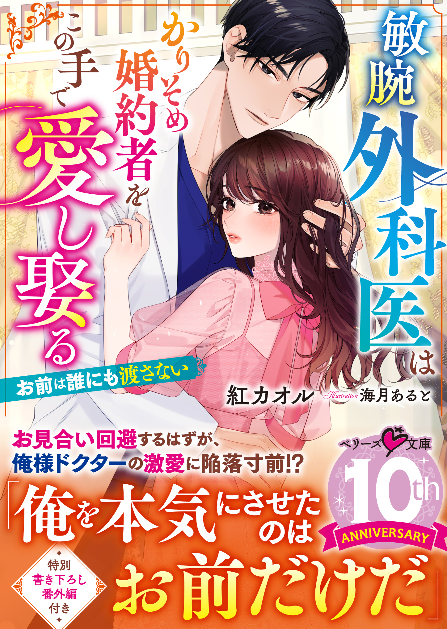 敏腕外科医はかりそめ婚約者をこの手で愛し娶る～お前は誰にも渡さない～