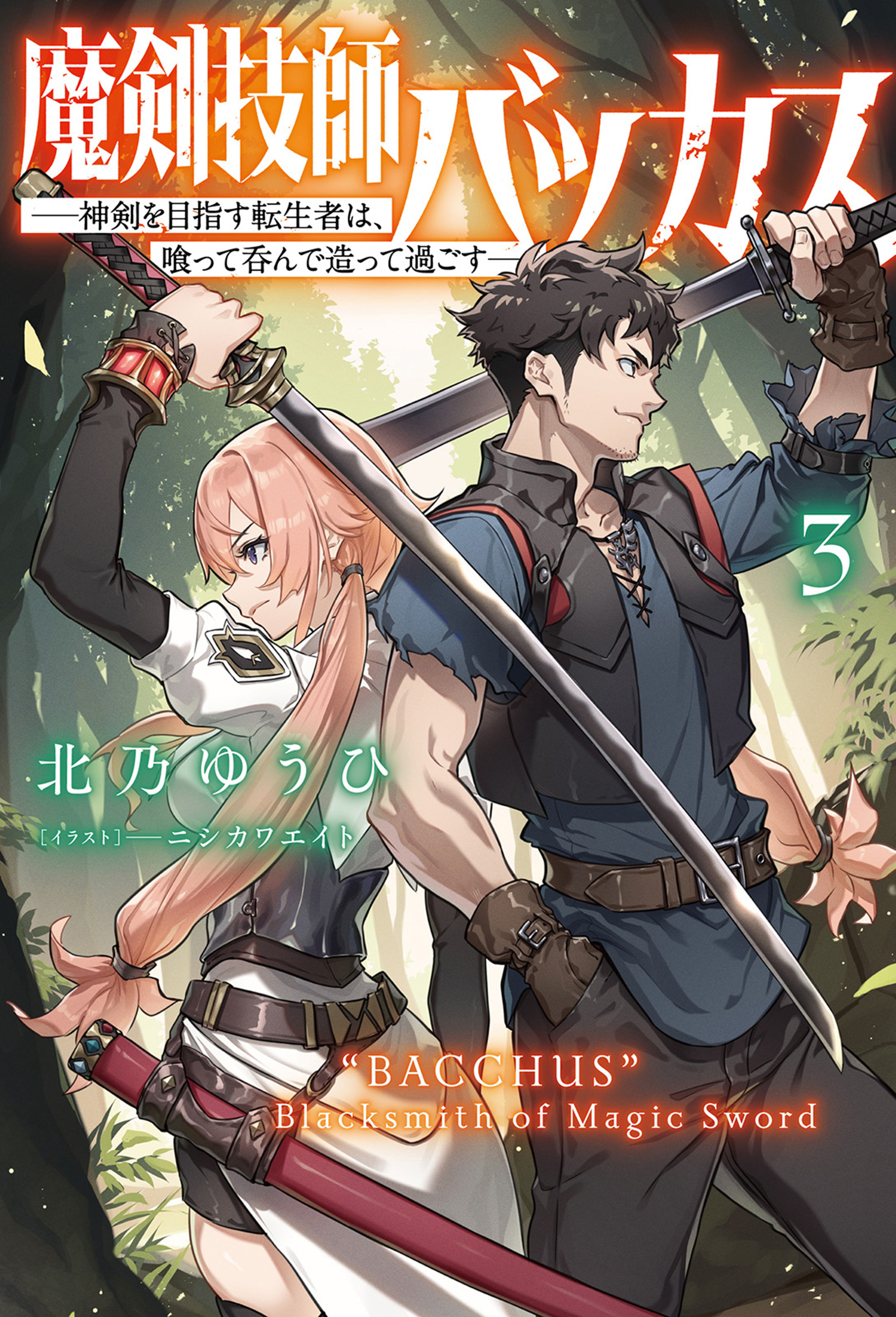 魔剣技師バッカス～神剣を目指す転生者は、喰って呑んで造って過ごす～