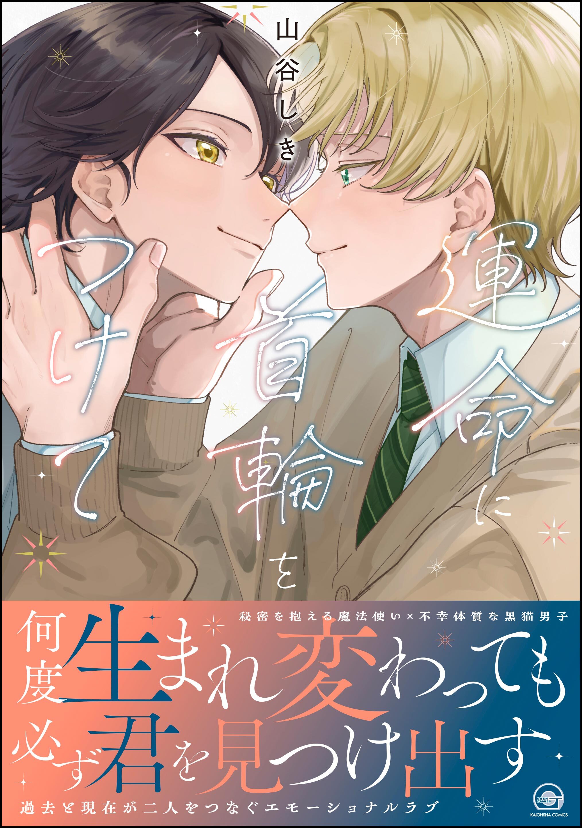 運命に首輪をつけて