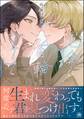 運命に首輪をつけて【電子限定かきおろし漫画4P付】