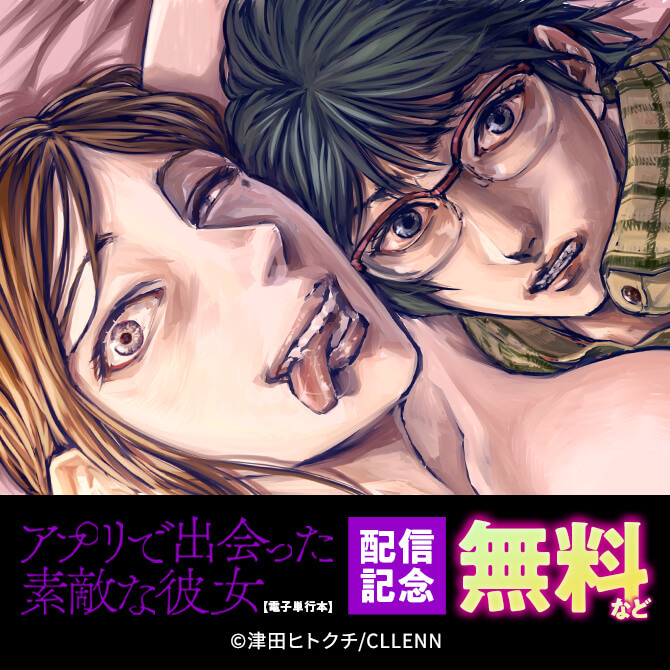 アプリで出会った素敵な彼女【電子単行本】配信記念