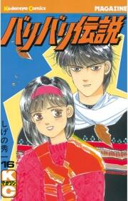 バリバリ伝説 16 無料 試し読みなら Amebaマンガ 旧 読書のお時間です