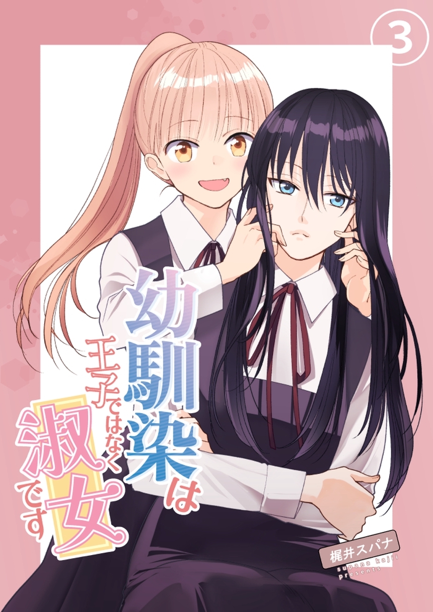 幼馴染は王子ではなく淑女です 03