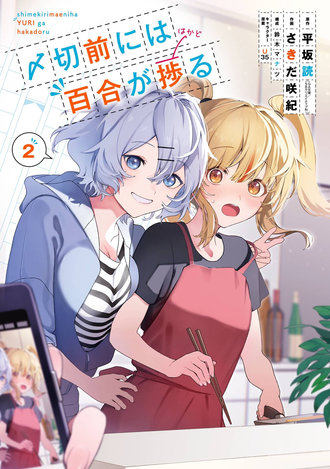 〆切前には百合が捗る 2巻