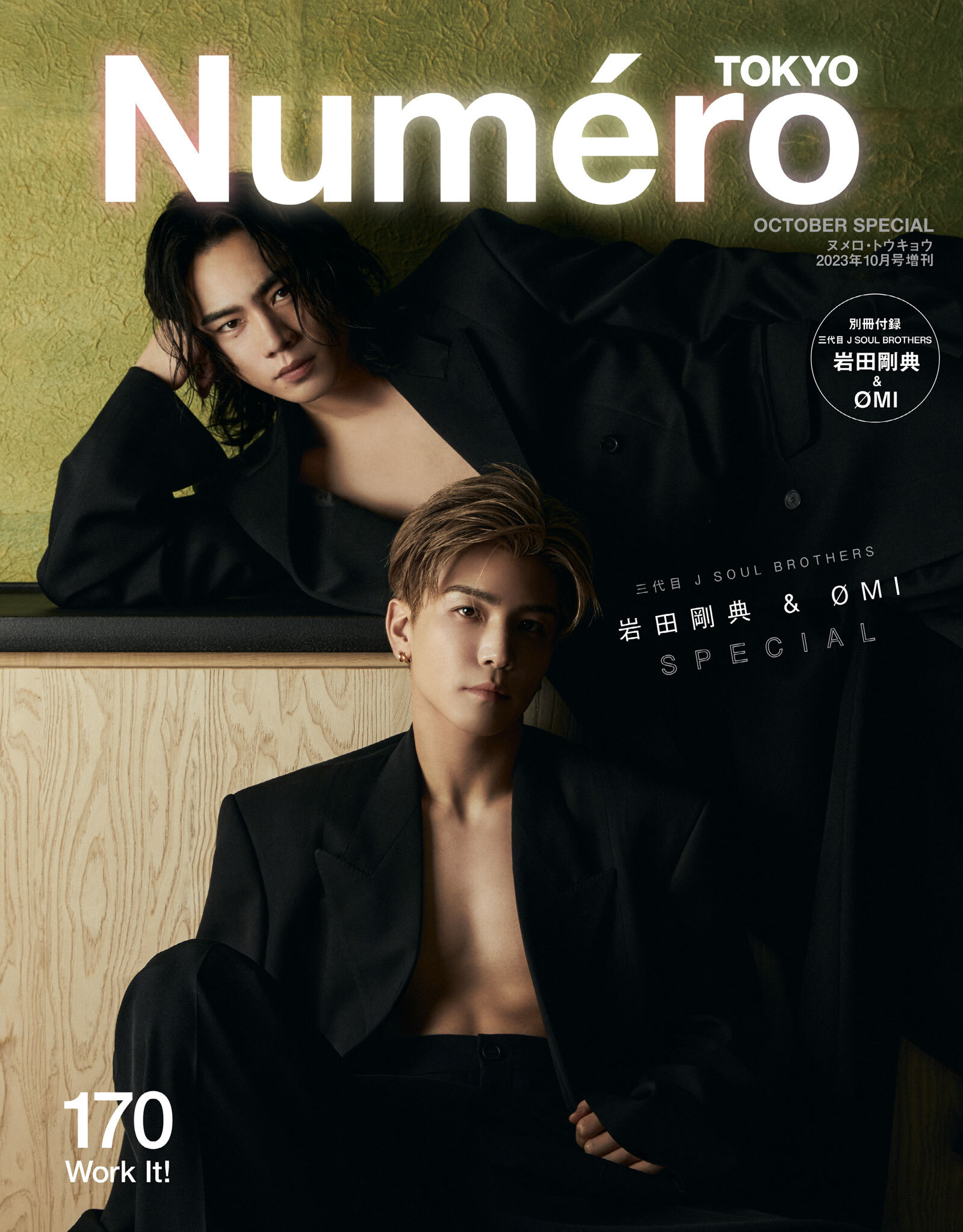 Ｎｕｍｅｒｏ　Ｔｏｋｙｏ　２３年１０月号特装版【三代目 J SOUL BROTHERS 岩田剛典&OMI 表紙&別冊付録バージョン】
