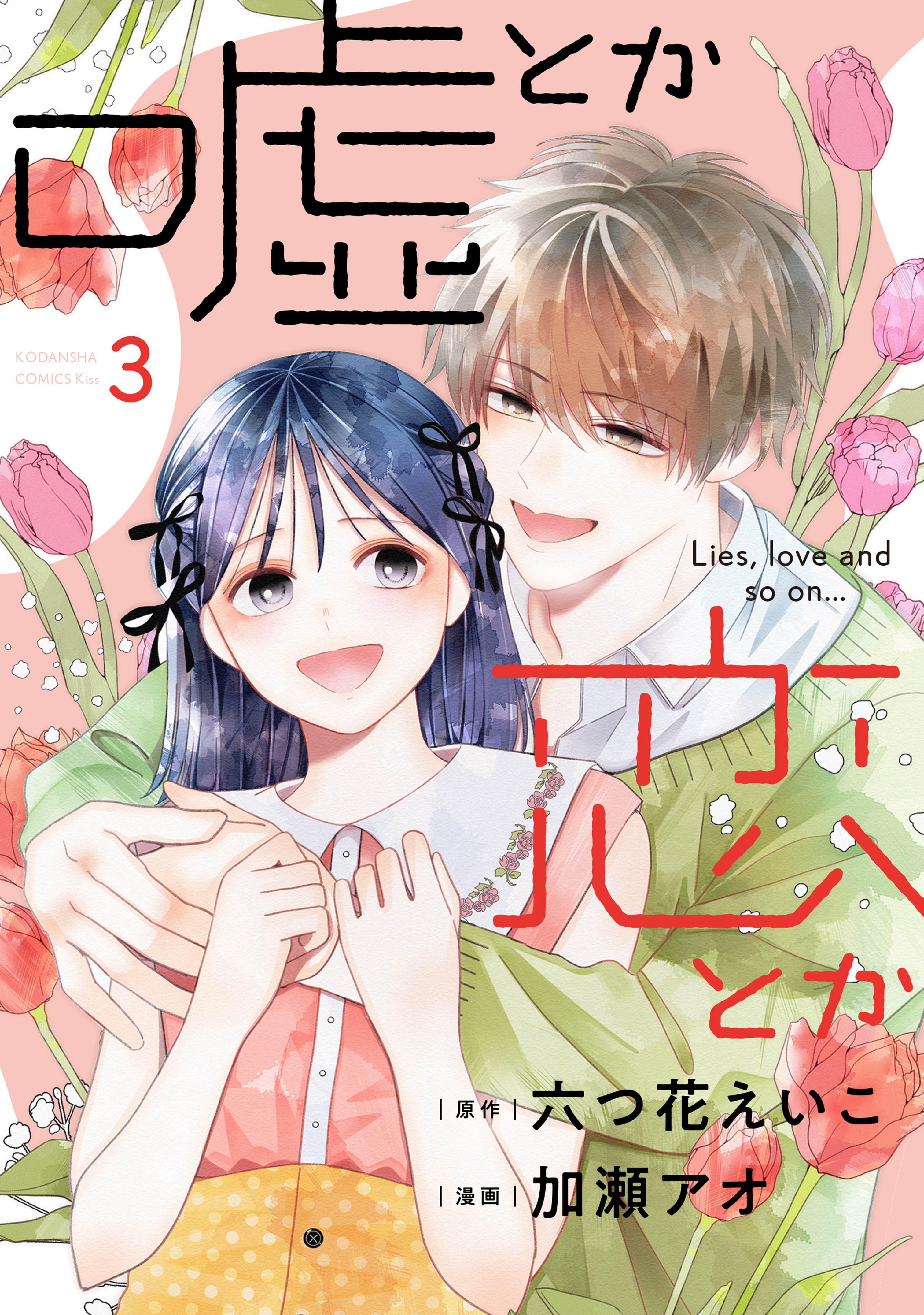 嘘とか恋とか（３）