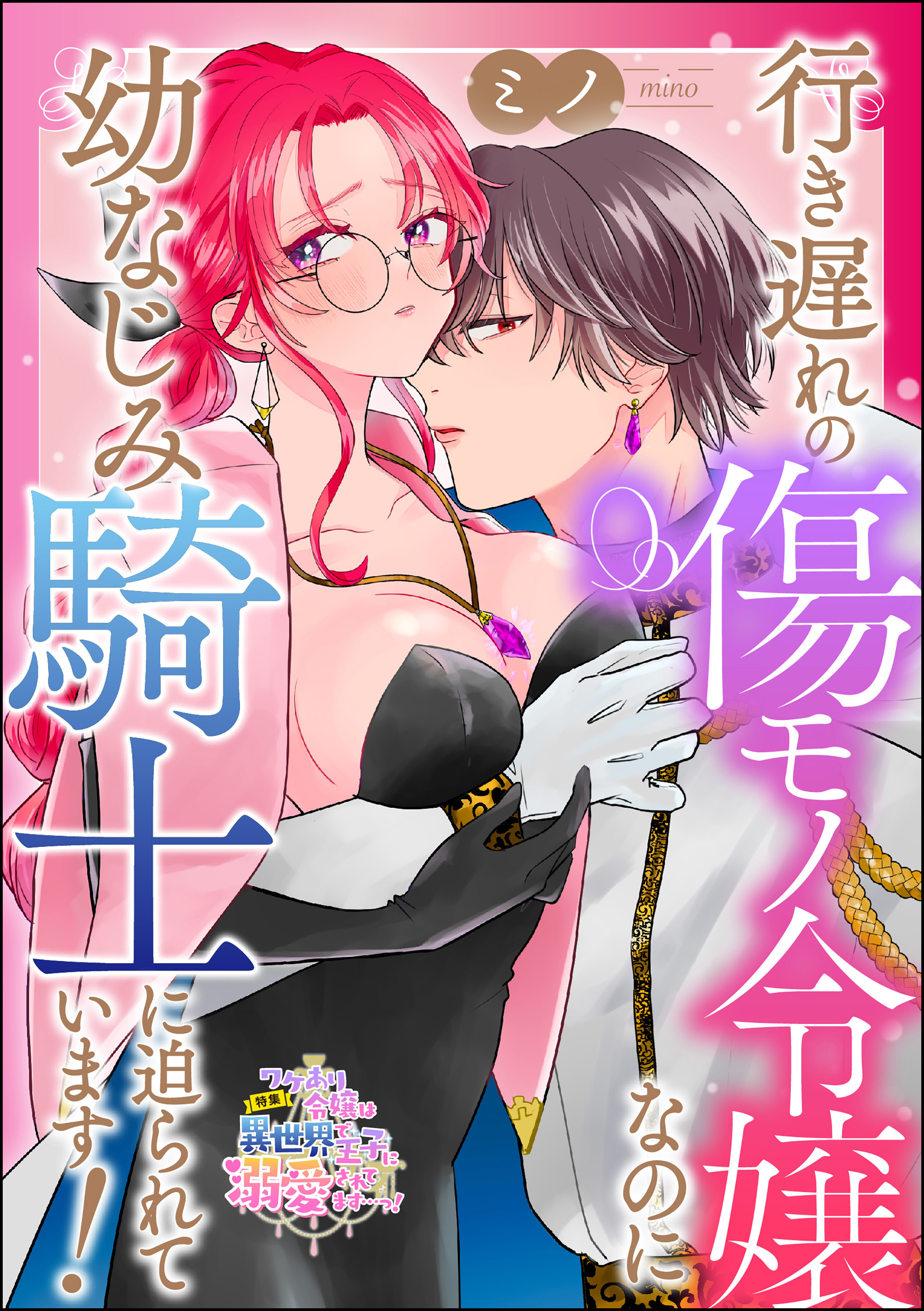 行き遅れの傷モノ令嬢なのに幼なじみ騎士に迫られています！（単話版）