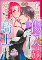 行き遅れの傷モノ令嬢なのに幼なじみ騎士に迫られています!(単話版)