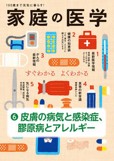 家庭の医学 電子分冊版(6)皮膚の病気と感染症、膠原病とアレルギー