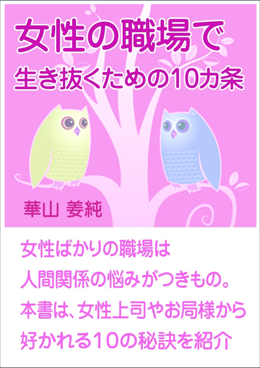 女性の職場で生き抜くための10カ条