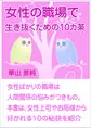 女性の職場で生き抜くための10カ条