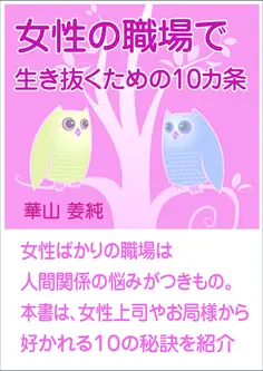 女性の職場で生き抜くための10カ条