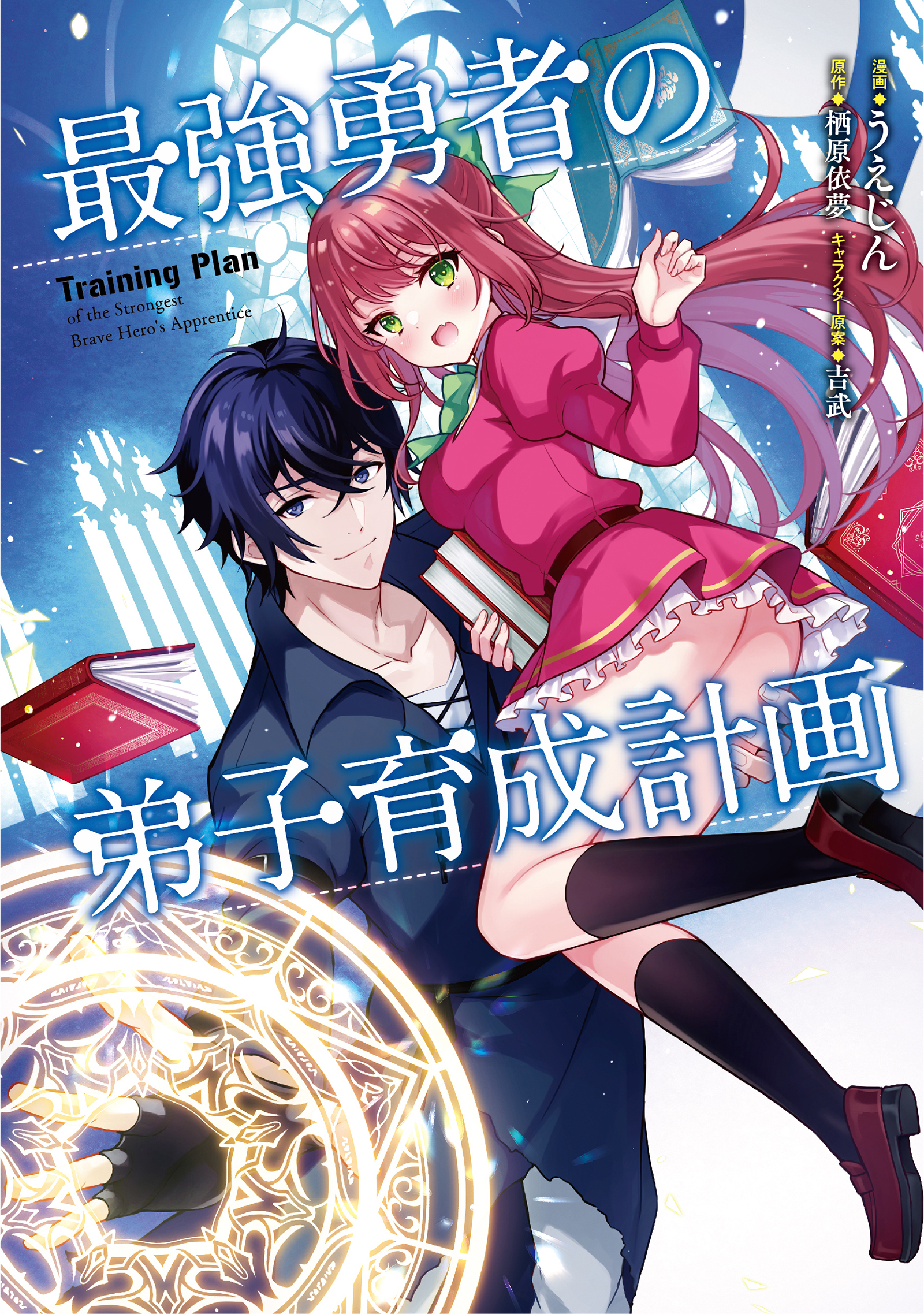 【期間限定　無料お試し版】最強勇者の弟子育成計画 （1）
