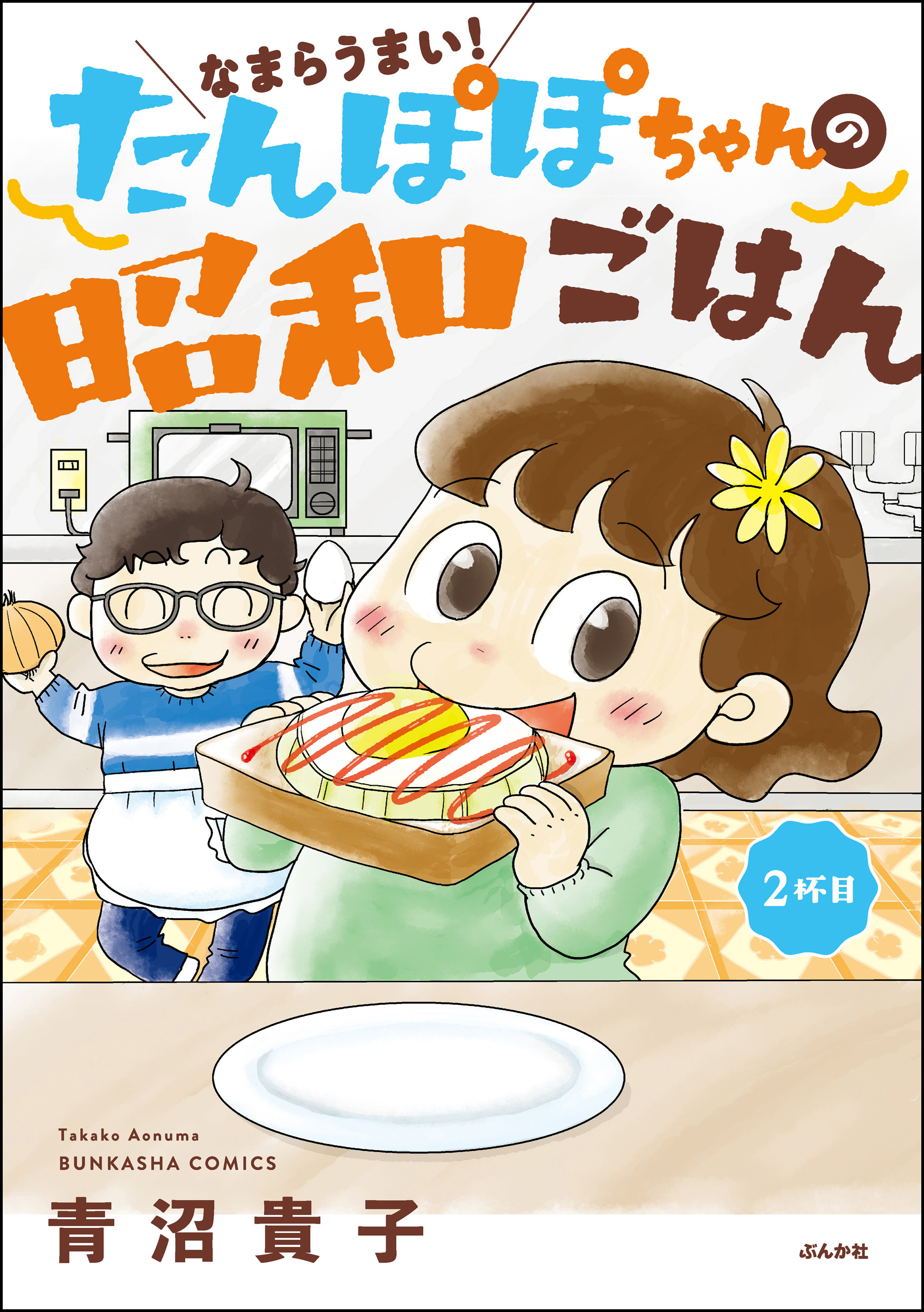 なまらうまい たんぽぽちゃんの昭和ごはん 無料 試し読みなら Amebaマンガ 旧 読書のお時間です