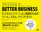 Design a Better Business ビジネスイノベーション実践のためのツール、スキル、マインドセット