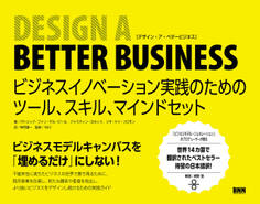 Design a Better Business ビジネスイノベーション実践のためのツール、スキル、マインドセット