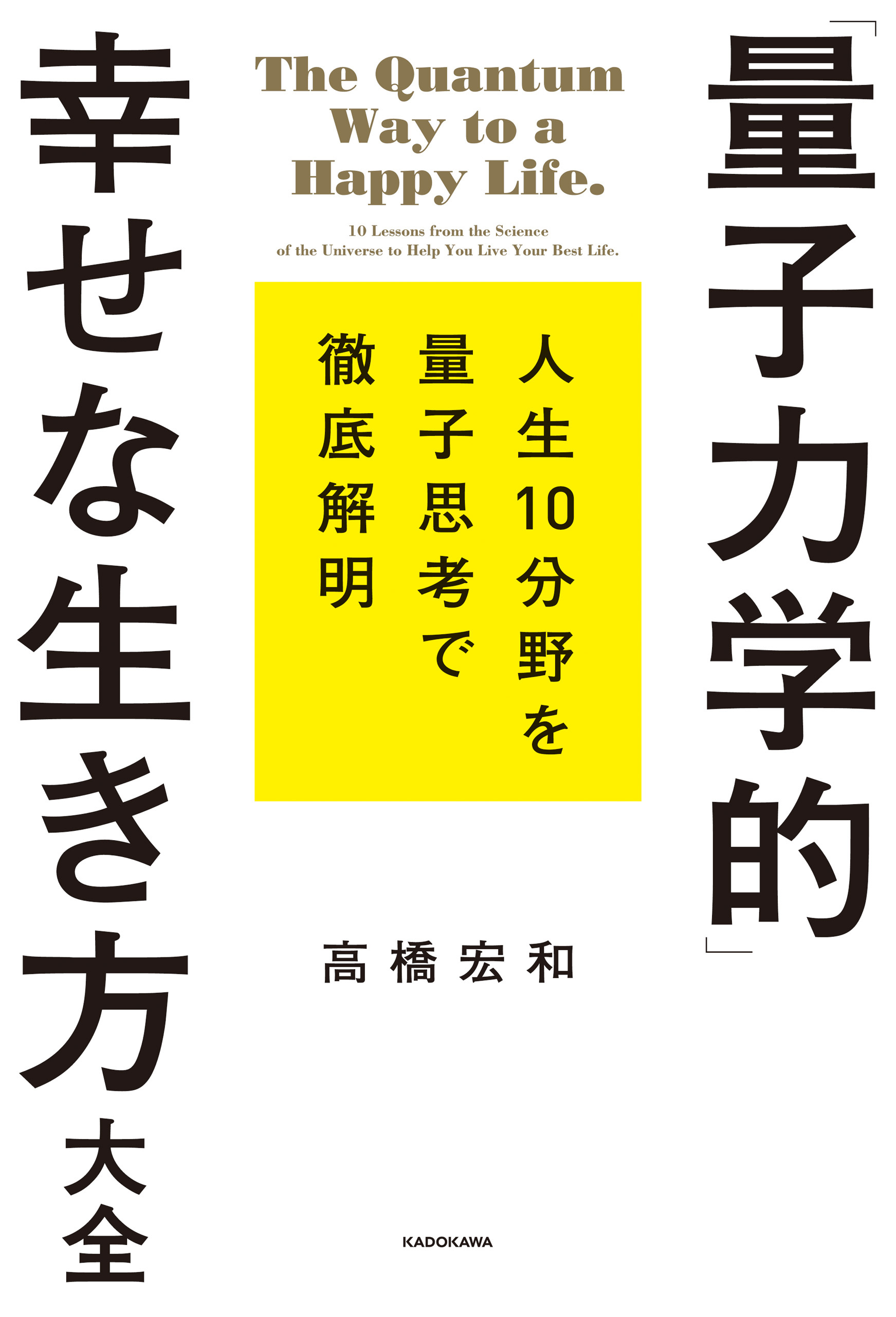 「量子力学的」幸せな生き方大全