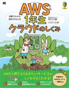 AWS1年生 クラウドのしくみ 図解でわかる!会話でまなべる!