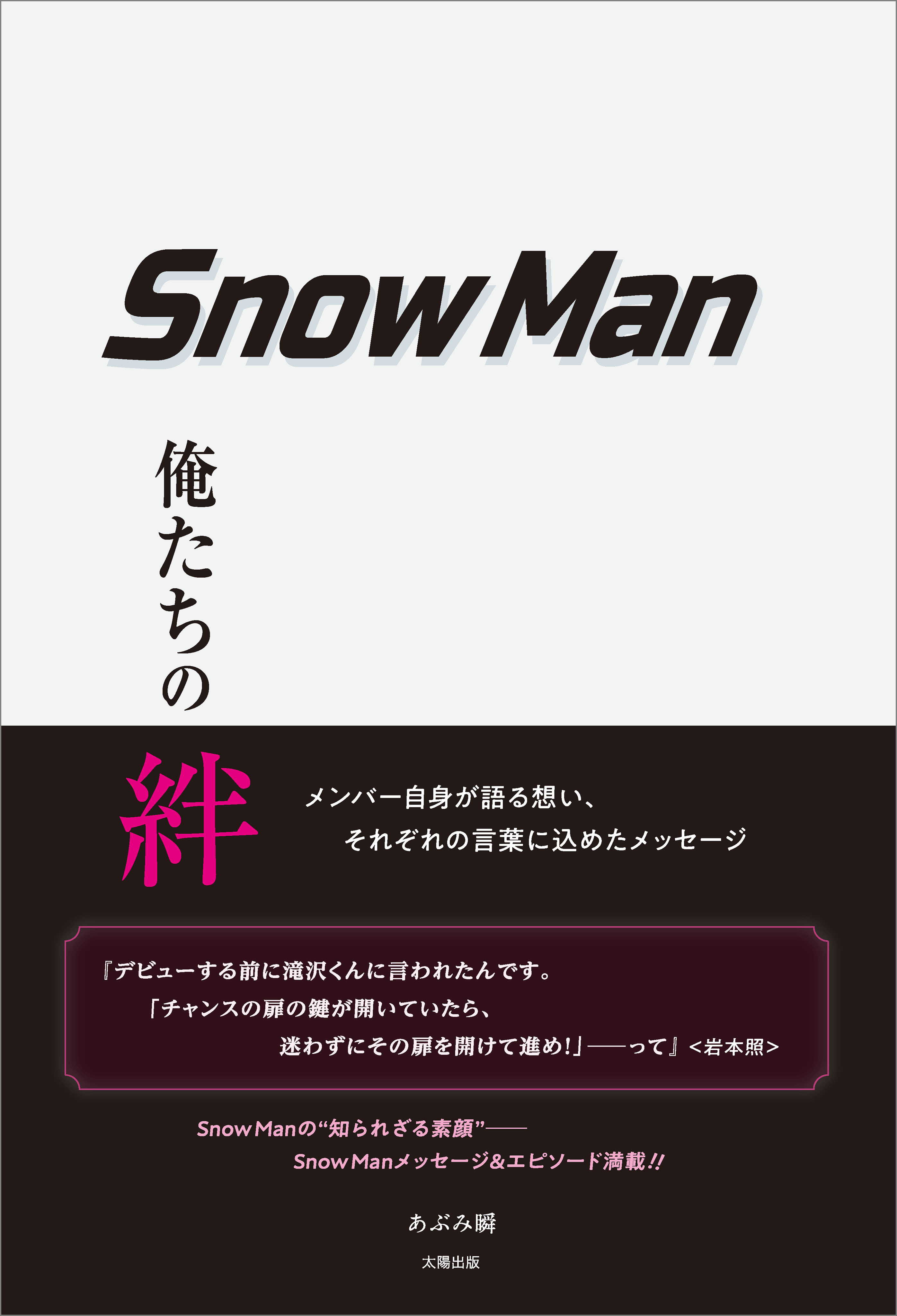 Snow Man ―俺たちの絆―