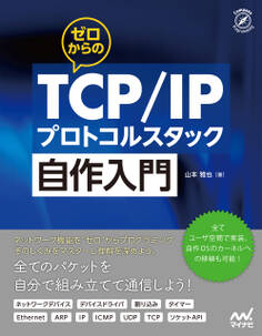 ゼロからのTCP/IPプロトコルスタック自作入門