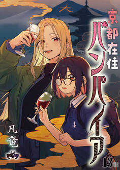 京都在住バンパイア(13)