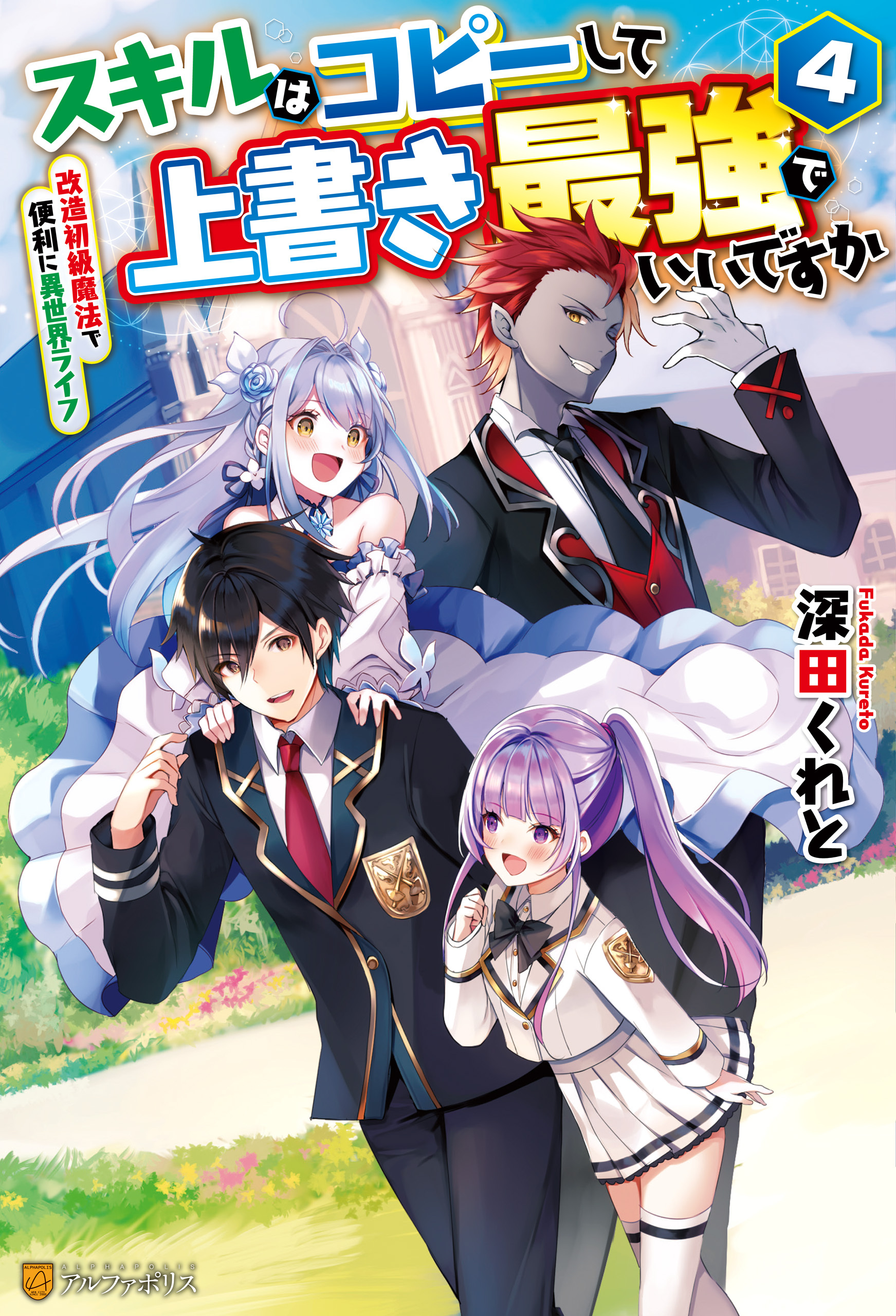 スキルはコピーして上書き最強でいいですか　改造初級魔法で便利に異世界ライフ