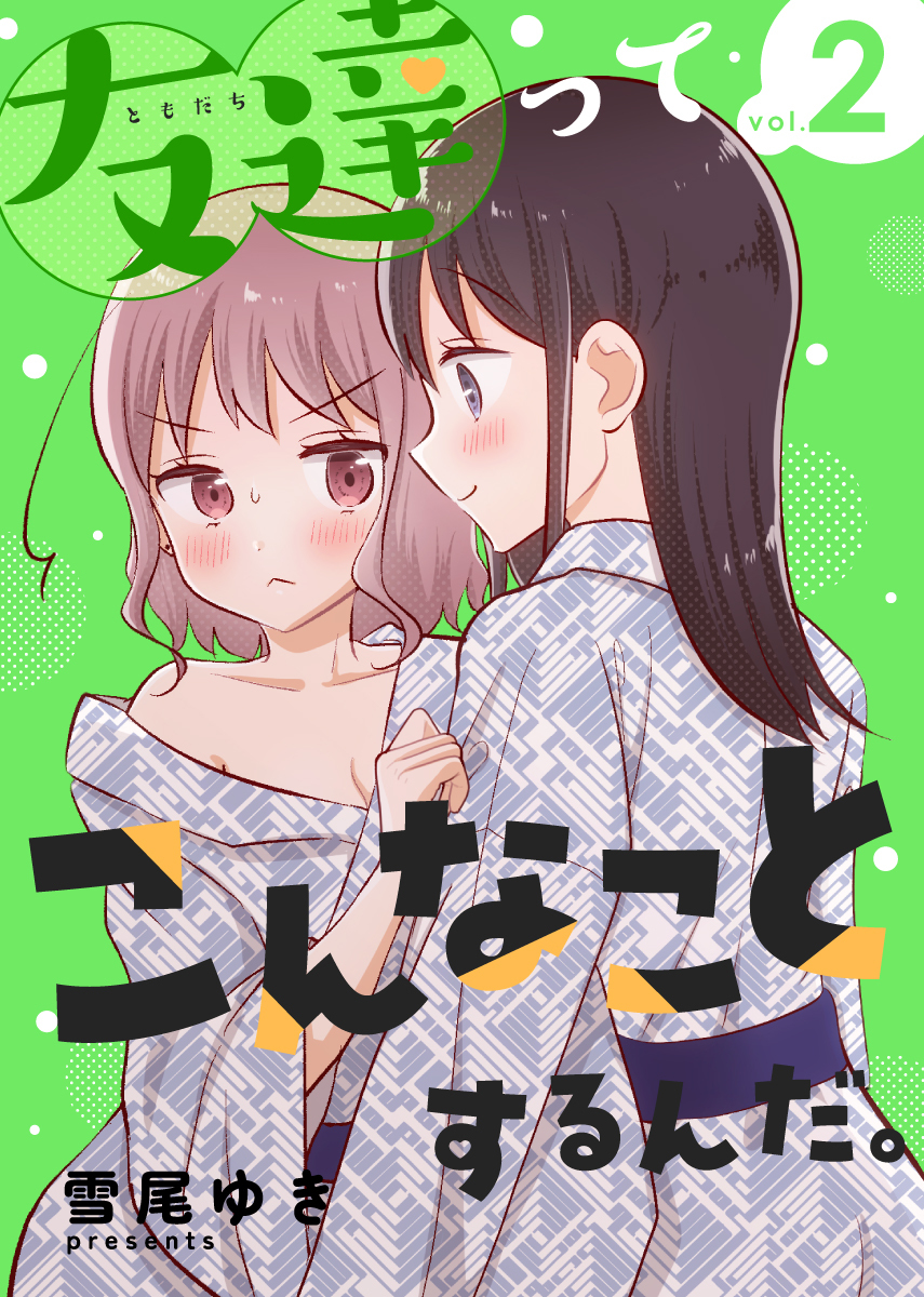 友達ってこんなことするんだ。【連載版】(2)
