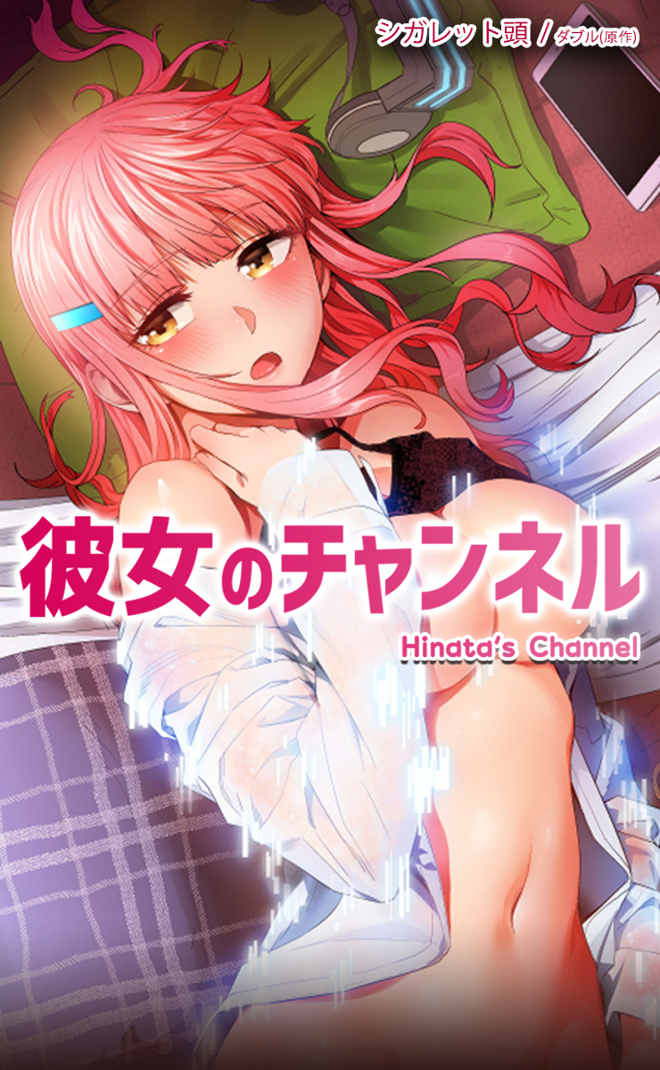 【タテヨミ】彼女のチャンネル　外伝 9話